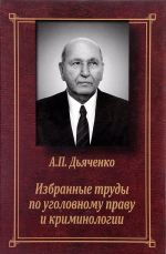 A. P. Djachenko. Izbrannye trudy po ugolovnomu pravu i kriminologii