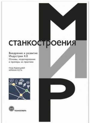 Внедрение и развитие Индустрии 4.0. Основы, моделирование и примеры из практики