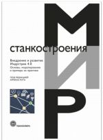 Vnedrenie i razvitie Industrii 4.0. Osnovy, modelirovanie i primery iz praktiki