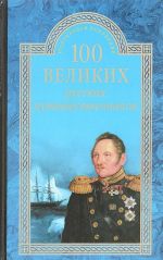 100 velikikh russkikh puteshestvennikov