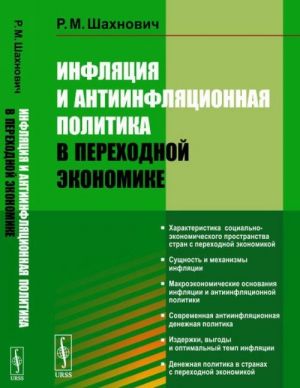 Infljatsija i antiinfljatsionnaja politika v perekhodnoj ekonomike