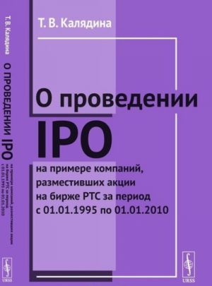 O provedenii IPO na primere kompanij, razmestivshikh aktsii na birzhe RTS za period s 01.01.1995 po 01.01.2010