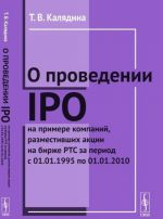 O provedenii IPO na primere kompanij, razmestivshikh aktsii na birzhe RTS za period s 01.01.1995 po 01.01.2010