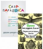 Friki nasledujut Zemlju. Biznes dlja ne takikh kak vse. Sila paradoksa. Luchshie biznes-reshenija na styke protivorechivykh idej (komplekt iz 2 knig)