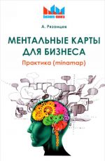 Ментальные карты для бизнеса