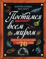 Постимся всем миром. Экзотические постные блюда из 70 стран