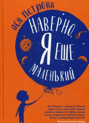 Наверно, я еще маленький. Новые рассказы для подростков, которые ни с кем не хотят говорить