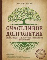 Schastlivoe dolgoletie. Entsiklopedija samykh effektivnykh sovetov dlja zdorovja