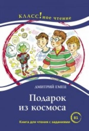 Podarok iz kosmosa Dmitrij Emets  Serija "KLASS! noe chtenie"