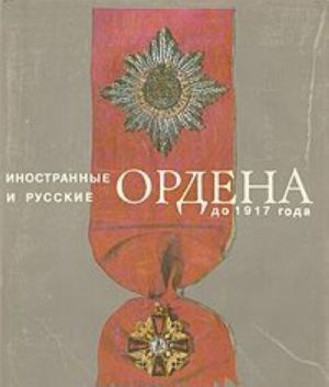 Inostrannye i russkie ordena do 1917 goda