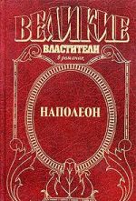 Наполеон. Дорога к славе. Путь к Ватерлоо