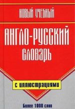 Новый учебный англо-русский словарь с иллюстрациями