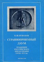 Странноприимный дом. Традиции русского милосердия XVIII-XX вв.