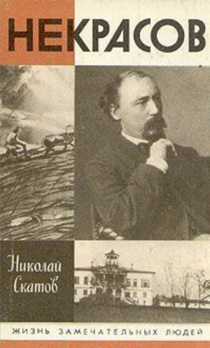 Некрасов