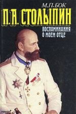 P. A. Stolypin. Vospominanija o moem ottse