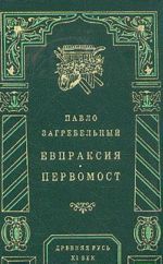 Евпраксия. Первомост