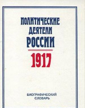 Politicheskie dejateli Rossii 1917 g. Biograficheskij slovar