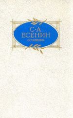 С. А. Есенин. Сочинения