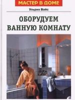 Оборудуем ванную комнату. Советы специалистов