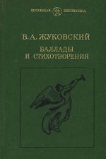 В. А. Жуковский. Баллады и стихотворения