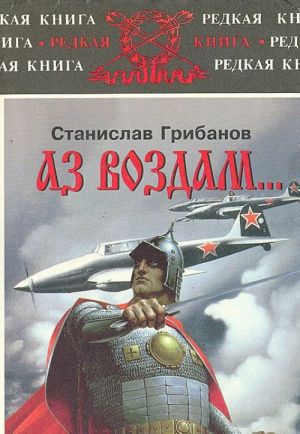 Аз воздам... государственные и обыкновенные соображения на исходе века запасного полковника