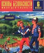 Основы безопасности жизнедеятельности. 6 класс. Новый