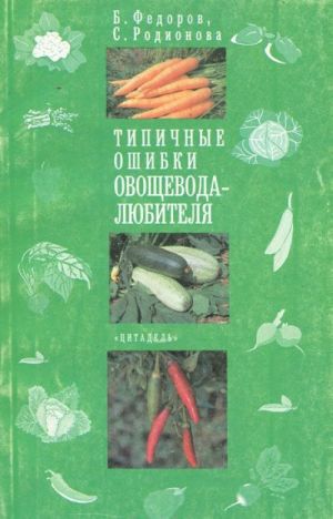 Типичные ошибки овощевода-любителя