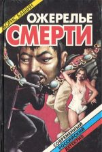 Ожерелье смерти. Книга 4