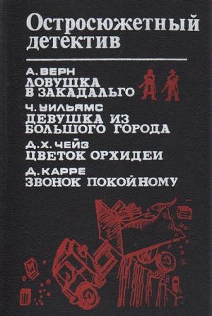 Ловушка в Закадальго. Девушка из большого города. Цветок орхидеи. Звонок покойному