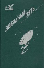 Звездный путь. Маленький Пушистик. Забыть о Земле