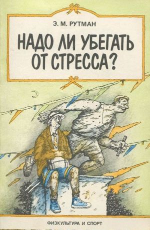 Надо ли убегать от стресса?