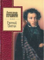 Evgenij Onegin