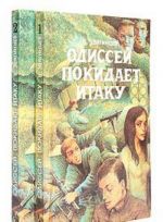 Одиссей покидает Итаку (комплект из 2 книг)