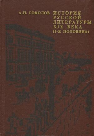 Istorija russkoj literatury XIX veka (1-ja polovina)