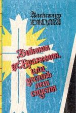 Виконт де Бражелон, или Десять лет спустя. В трех томах. Том 2