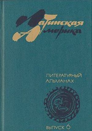 Latinskaja Amerika. Literaturnyj almanakh. Vypusk 6