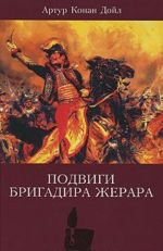 Артур Конан Дойл. Собрание сочинений. Том 6. Подвиги бригадира Жерара