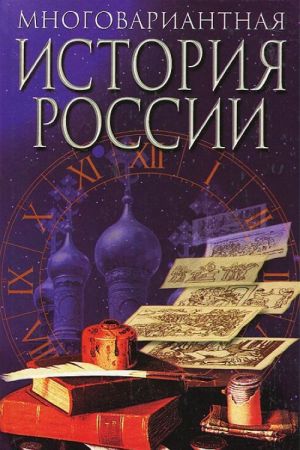 Многовариантная история России