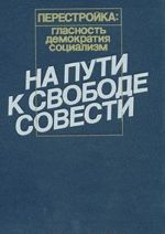 Perestrojka: Glasnost. Demokratija. Sotsializm. Na puti k svobode sovesti