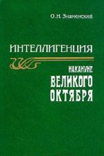 Интеллигенция накануне Великого Октября