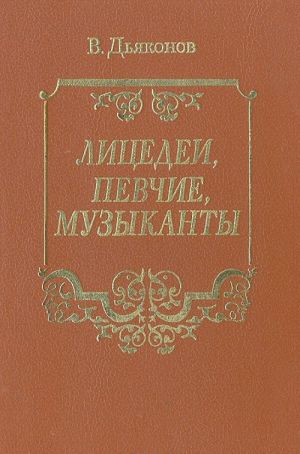 Litsedei, pevchie, muzykanty. Iz istorii saratovskikh teatrov