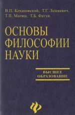 Основы философии науки