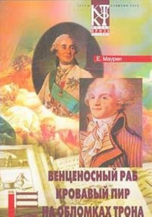 Е. Маурин. Избранное в 2 томах. Том 2. Венценосный раб. Кровавый пир. На обломках трона