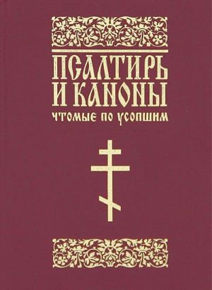 Psaltir i kanony chtomye po usopshim (dlja mirjan)