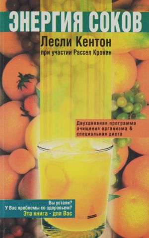 Энергия соков. Испытайте на себе силу свежих овощей и фруктов