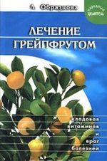 Лечение грейпфрутом