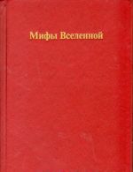 Мифы Вселенной