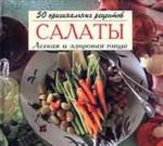 Салаты. Легкая и здоровая пища. 50 оригинальных рецептов