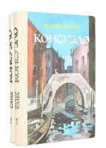 Консуэло (комплект из 2 книг)