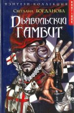 Djavolskij gambit